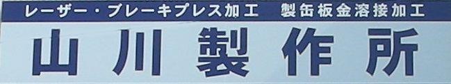 山川製作所